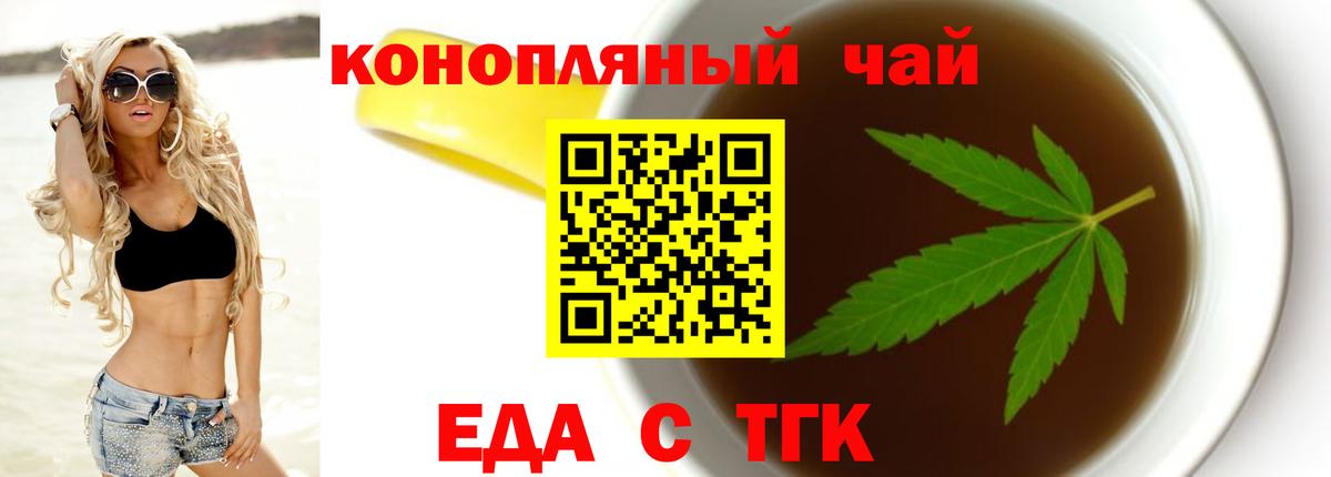 Еда ТГК конопля  Вход с VPN  Бердск 